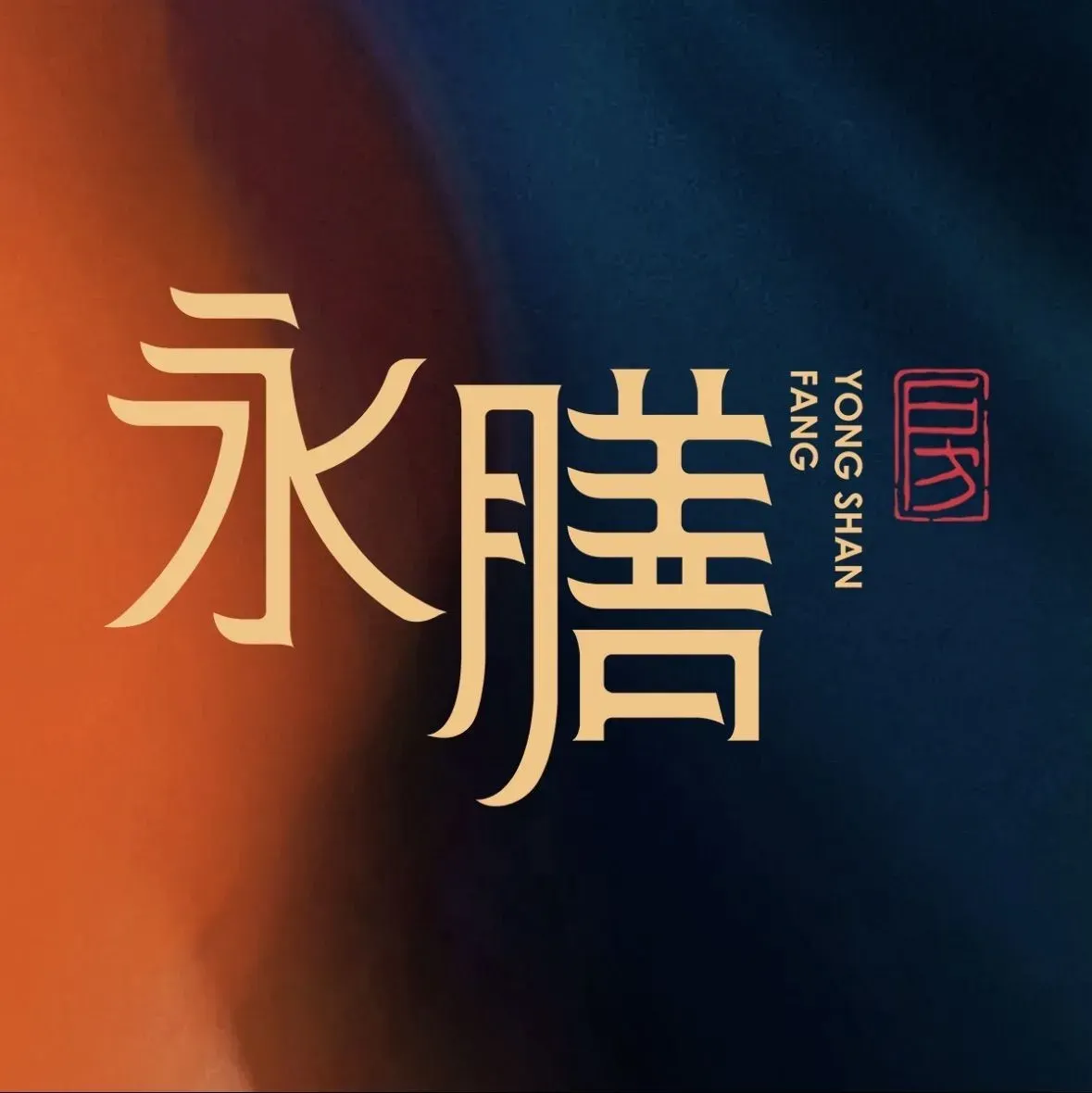 永膳特色永州菜(省政府店)