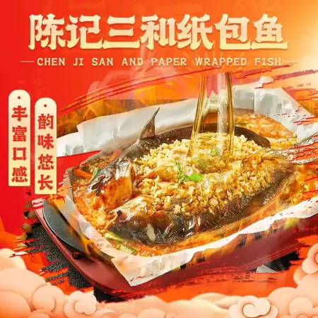 陈记三和纸包鱼