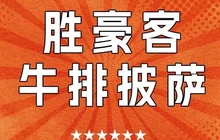 胜豪客牛排披萨(嘉亨茂店)餐厅图片
