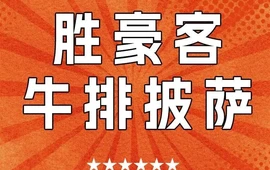 胜豪客牛排披萨(嘉亨茂店)