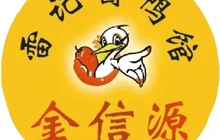 金信源酱板鸭(御景园店)餐厅图片