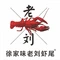 老刘虾尾&徐家味饭馆(河街店)