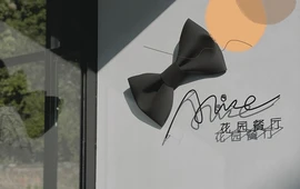 爱丽丝花园餐厅