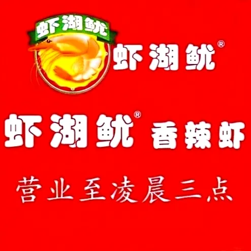 虾湖鱿香辣虾(人民路店)美食图片