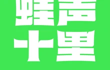蛙声十里(响水店)餐厅图片