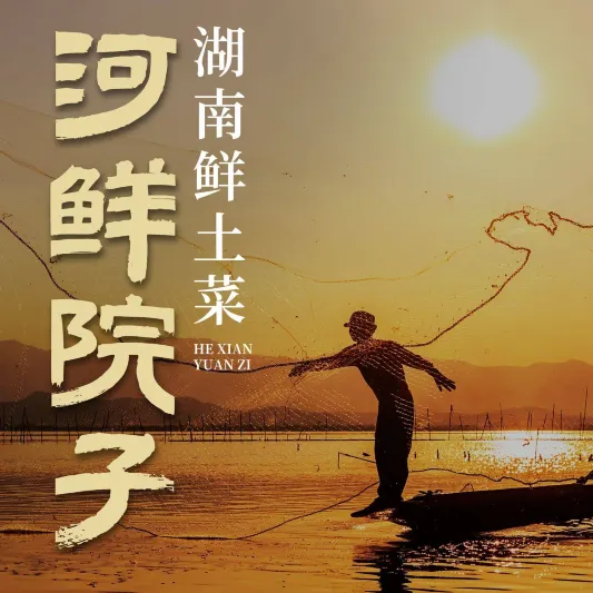 河鲜院子