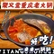 聚义堂重庆老火锅