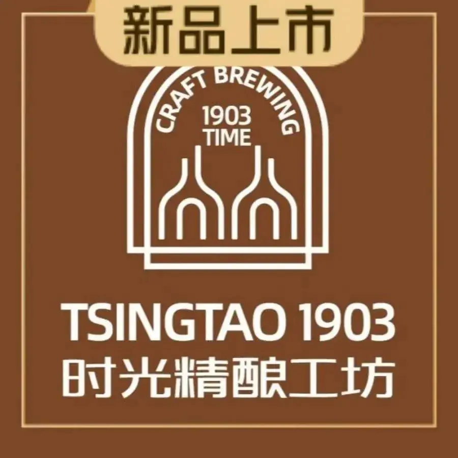青岛啤酒时光海岸度假酒店·青岛啤酒1903时光精酿工坊