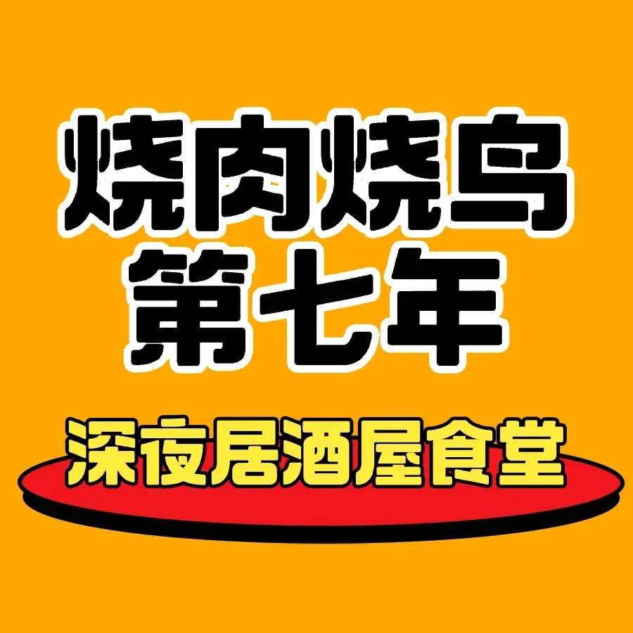 久一深夜食堂酒馆(融创保利茂街店)