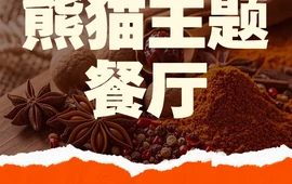 熊猫主题餐厅