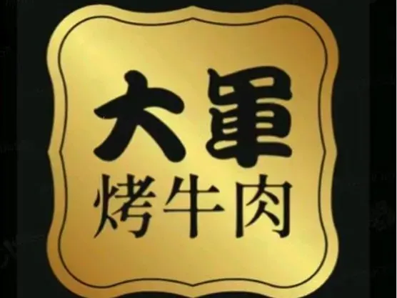 大军烤牛肉(北安路店)