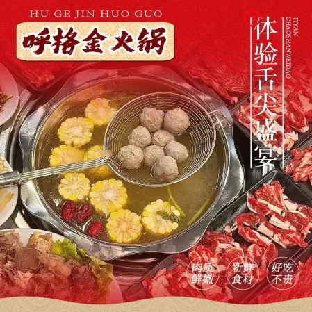 呼格金火锅
