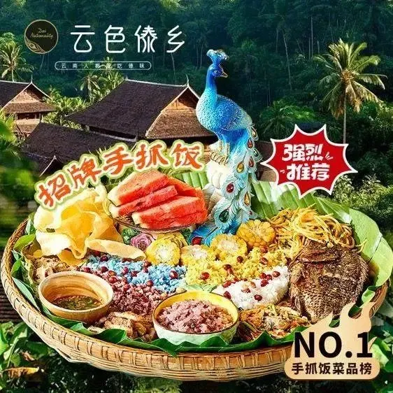 云色傣乡·野生菌手抓饭·云南傣味特色菜(融创文旅城店)