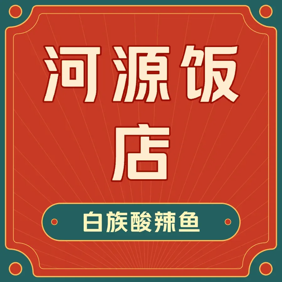 河源饭店