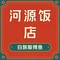 河源饭店