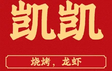 凯凯烧烤(大桥店)餐厅图片
