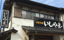 Ishiyama餐厅图片