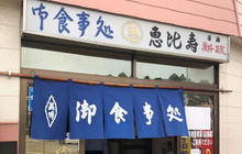 Ebisu Shokudo餐厅图片