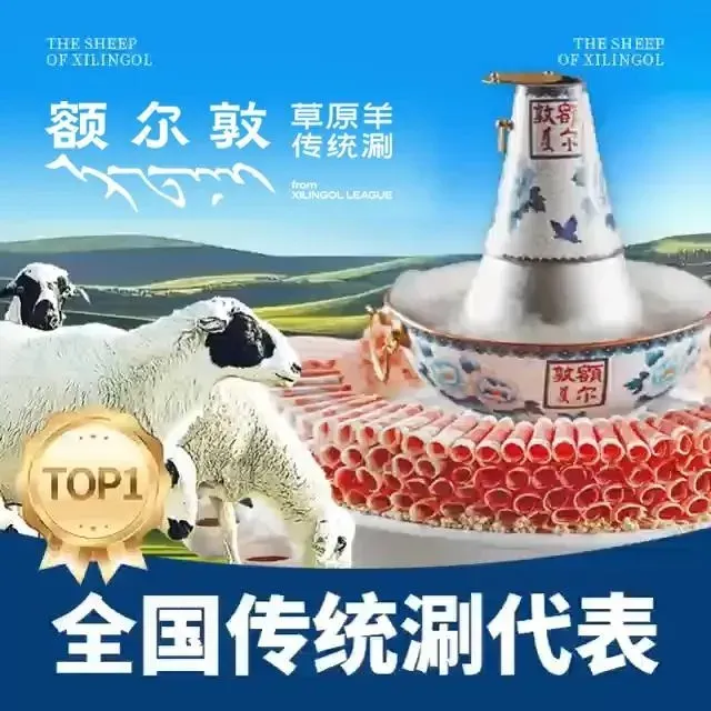 额尔敦传统涮(高新万达店)