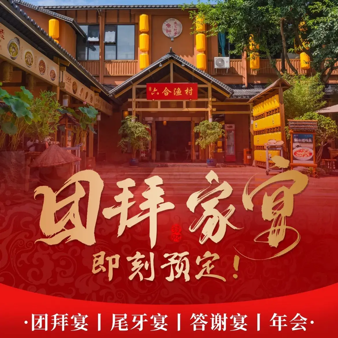 六合居·六合渔村(熊猫基地店)