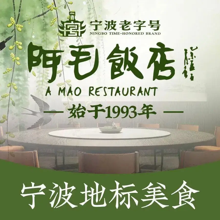阿毛饭店·宁波老字号(海曙印象城店)