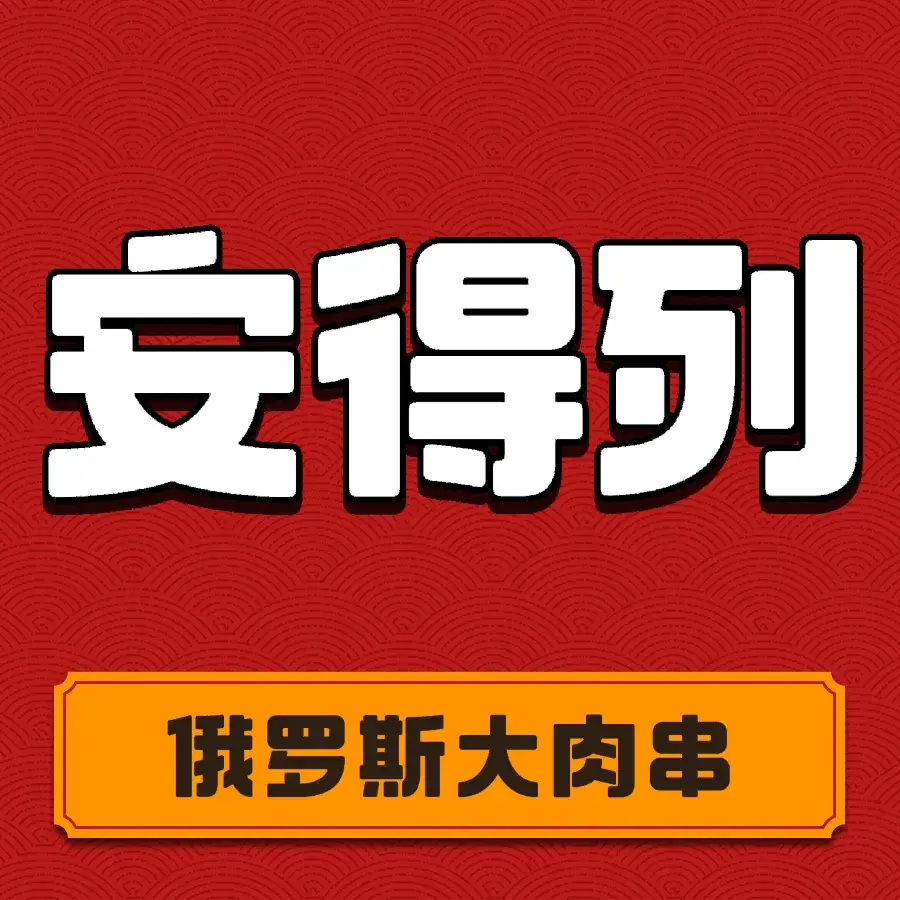 安得列俄罗斯大肉串(工联街店)美食图片