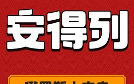 安得列俄罗斯大肉串(工联街店)