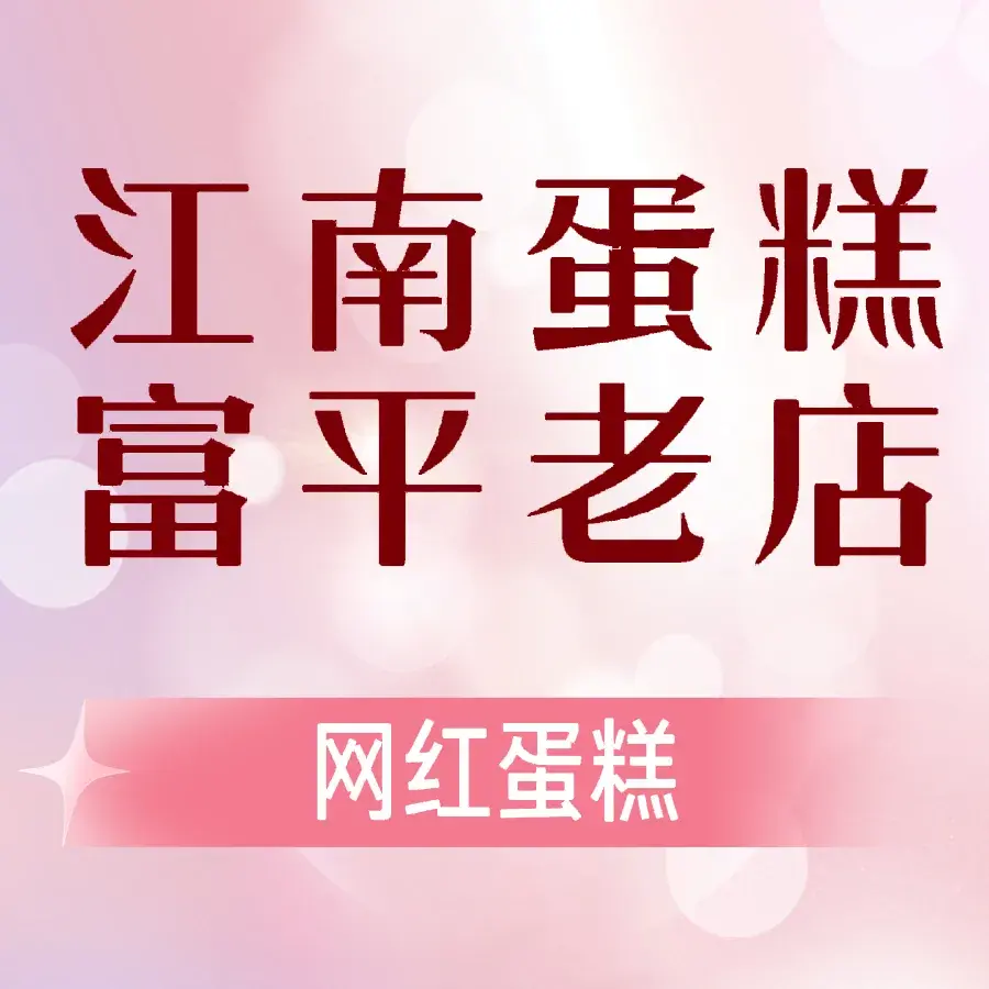 江南蛋糕(人民路店)美食图片