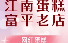 江南蛋糕(人民路店)餐厅图片