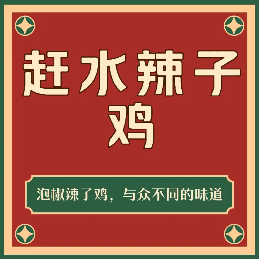 赶水辣子鸡