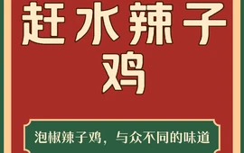 赶水辣子鸡