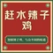 赶水辣子鸡