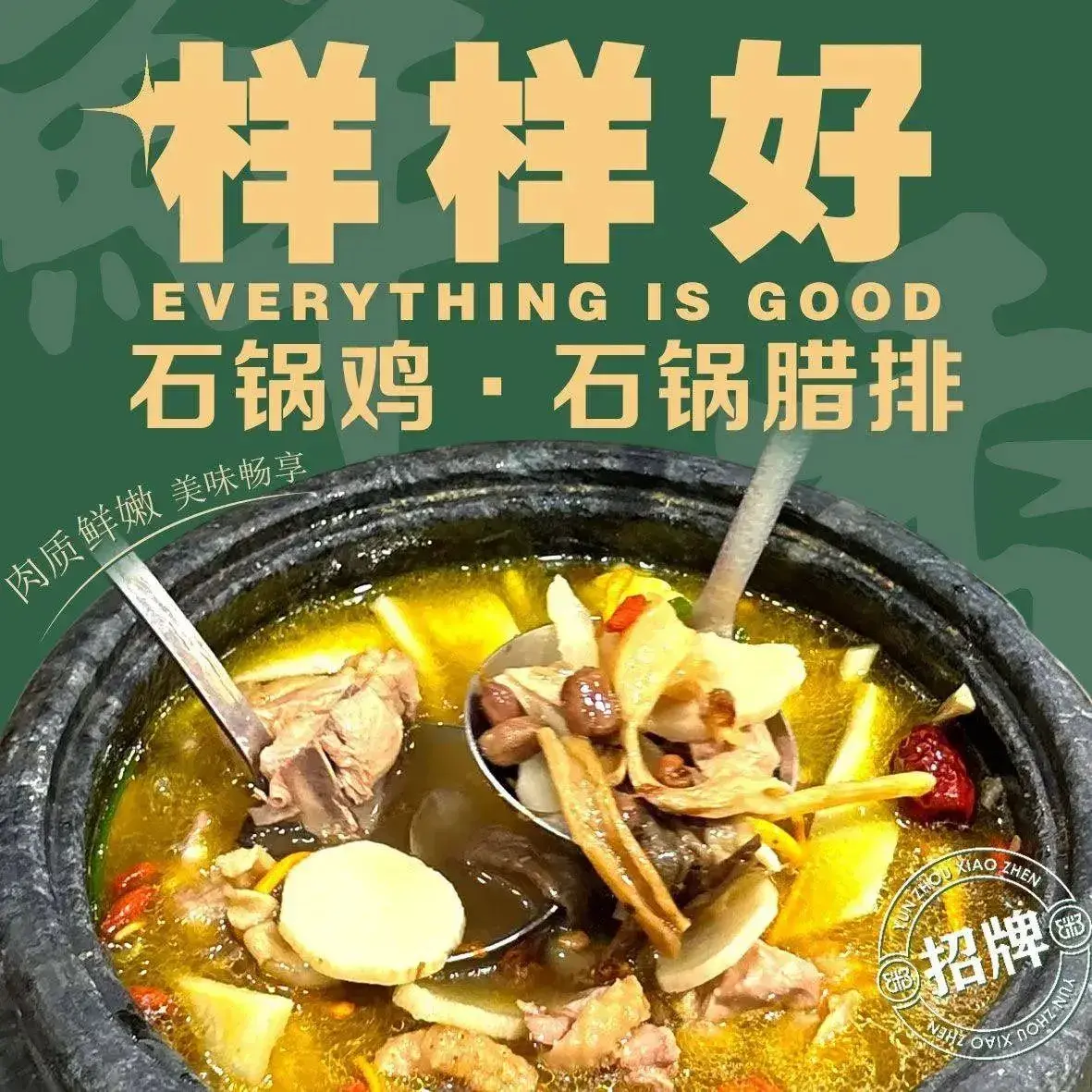 样样好石锅菌菇鸡·石锅腊排餐厅图片