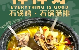 样样好石锅鸡·石锅腊排