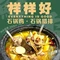 样样好石锅鸡·石锅腊排