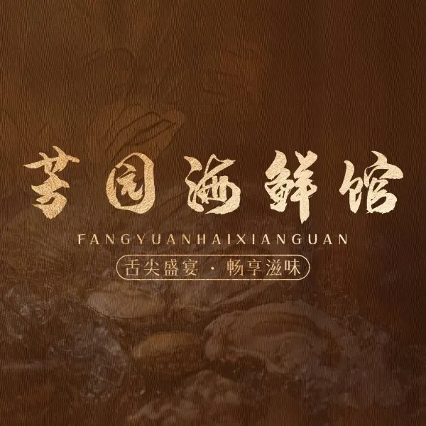 芳园海鲜馆·演丰海鲜·粤菜(芳园艺术村店)