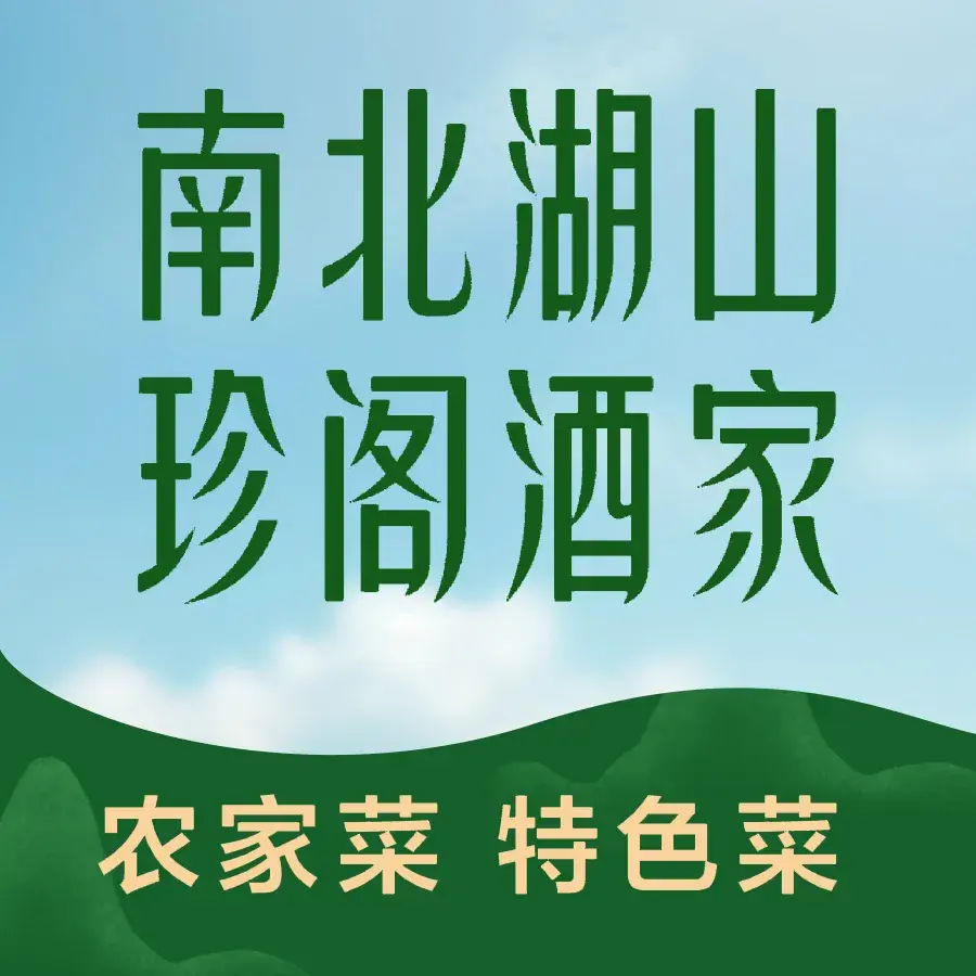 南北湖山珍阁酒家美食图片