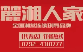 麓湘人家(共青城店)