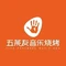 五条友音乐烧烤(江南店)