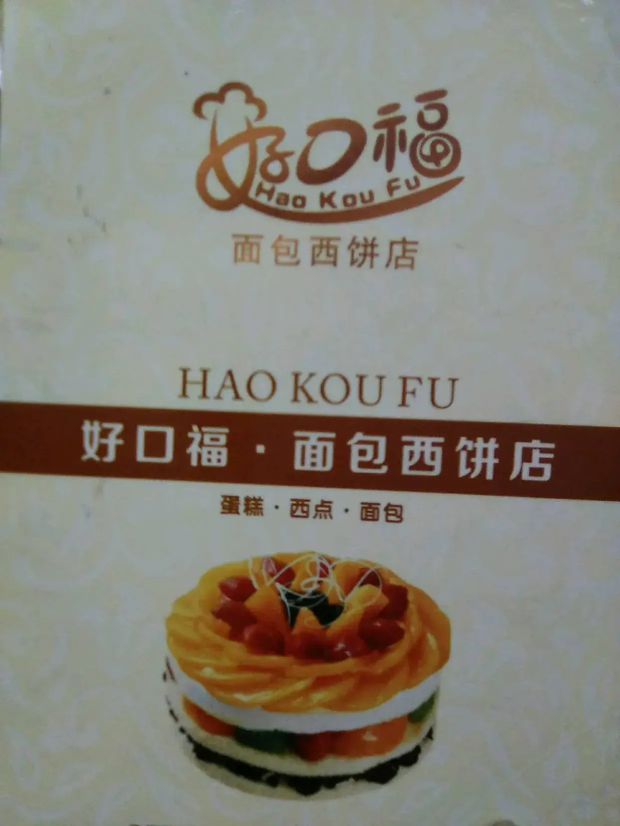 好口福(江北大道店)