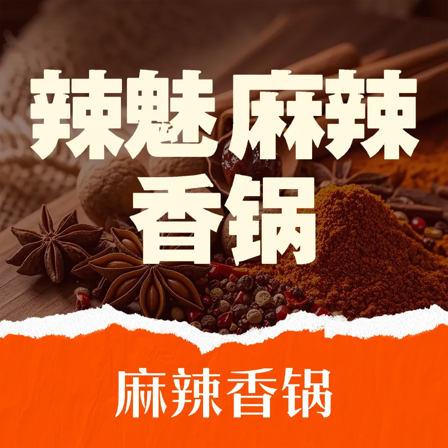 辣魅麻辣香锅(沂南店)