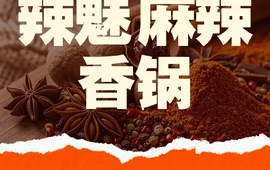 辣魅麻辣香锅(沂南店)