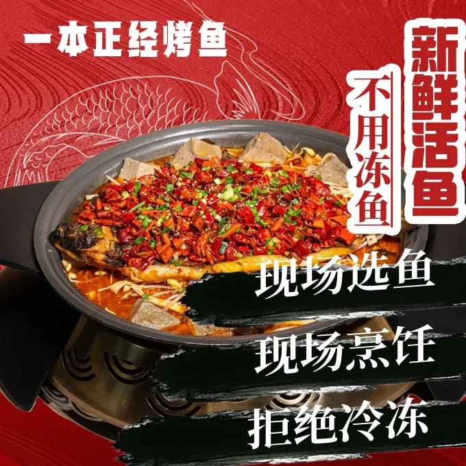 一本正经烤鱼·活鱼现杀·江湖菜(罍街店)