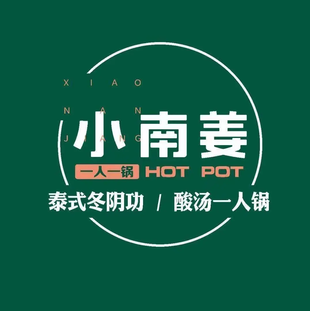 小南姜火锅店