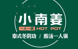 小南姜火锅店