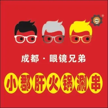 成都眼镜兄弟小郡肝火锅涮串(吴中店)