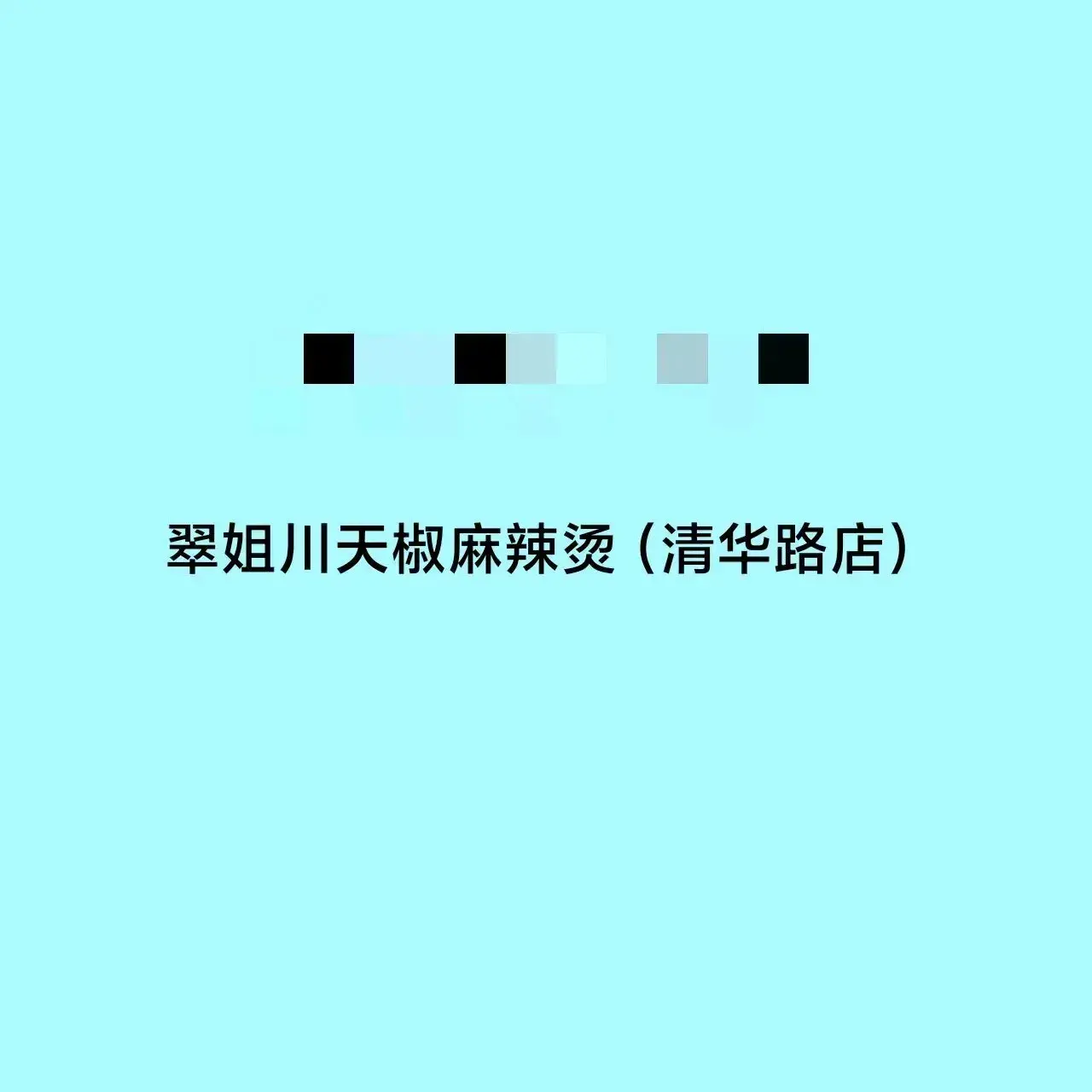 CUI JIE CHUAN TIAN JIAO MA LA TANG QING HUA LU DIAN