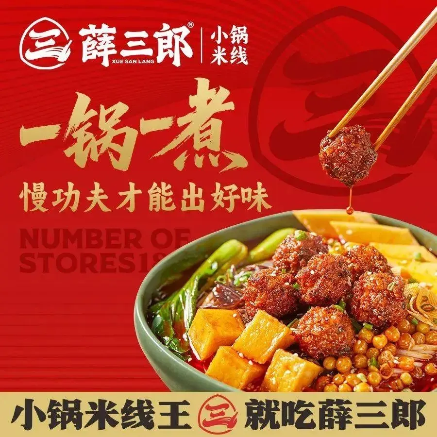 薛三郎小锅米线(新康家园店)