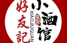 好友记小酒馆餐厅图片
