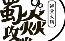 蜀焱攻略·鲜货火锅餐厅图片